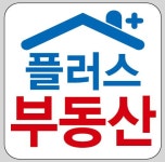 플러스공인중개사사무소