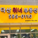 다산위너공인중개사사무소