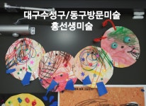 홍선생미술 수성 동대구지사