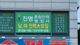 진명종합인력사무소