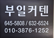 진시장 부일커텐