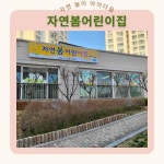 자연봄어린이집