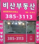 비산공인중개사사무소