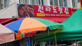 남해축산전라도맛집