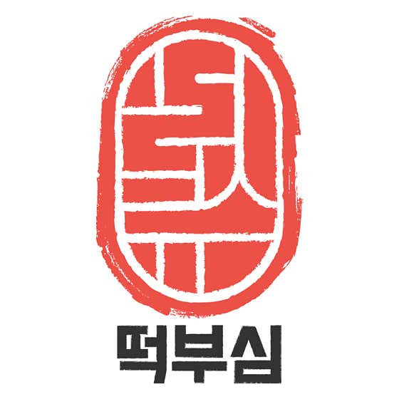 떡부심 사진