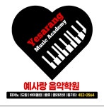 예사랑피아노학원