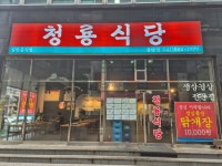 청룡식당 불당점