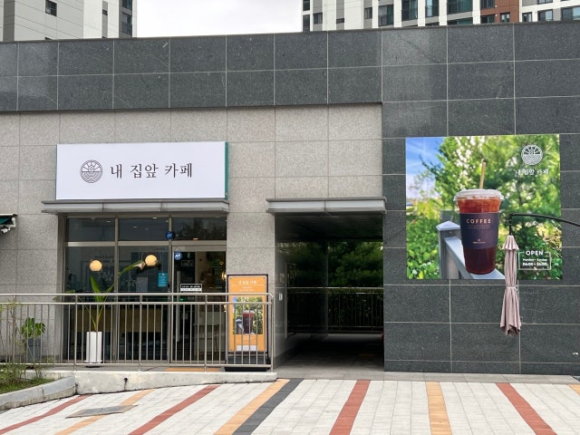 내 집앞 카페