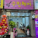수빈헤어