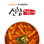 신참떡볶이 옥산점