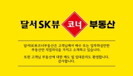 달서SK뷰코너공인중개사사무소