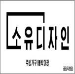 소유디자인