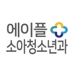 에이플소아청소년과의원