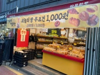 천원의행복빵 망원시장점