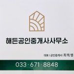 해든공인중개사사무소