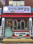 수상한꼬마김밥