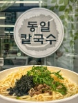 동일칼국수