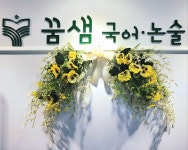 꿈샘국어논술