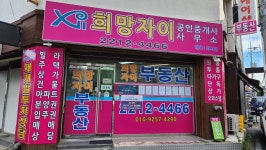 희망자이공인중개사사무소
