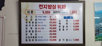 천지밥상