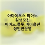 아마데우스음악학원