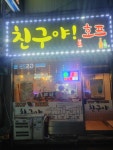 친구야호프