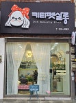 키티펫살롱
