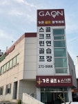 가온골프아카데미