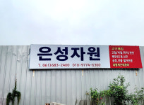 은성자원