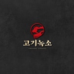 고기녹소 전주송천동직영점