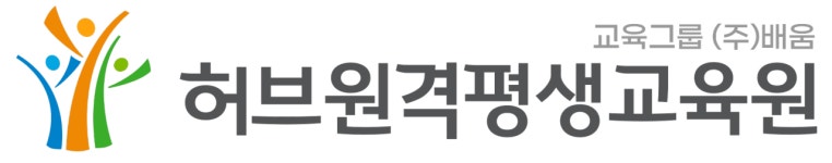 허브원격평생교육원