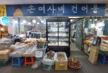 손여사네 건어물