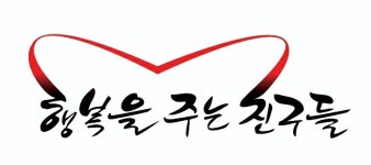 행복을주는친구들