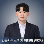 법률사무소 천지 변호사 이태형 법률사무소
