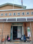 유천1경로당