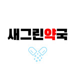 새그린약국
