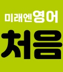 미래엔영어수학학원 채선생영어