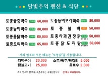 달빛추억펜션식당