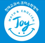 조이수학영어혁신학원