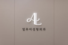 얼루어성형외과의원