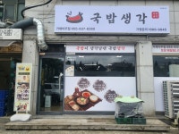 국밥생각 거제아주점