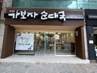 송가네가보자순대국