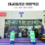 SK텔레콤 대교대리점 의왕역점