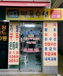 성북동명품수선