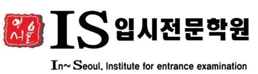 IS입시전문학원