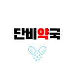 단비약국