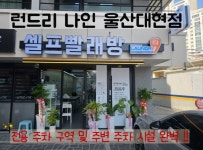 런드리나인 셀프빨래방 울산대현점