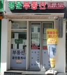행운공인중개사사무소