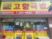 고향국밥