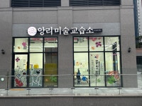 앙리미술교습소